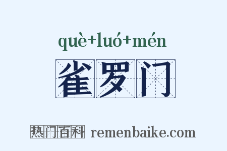 雀罗门是什么意思的图片